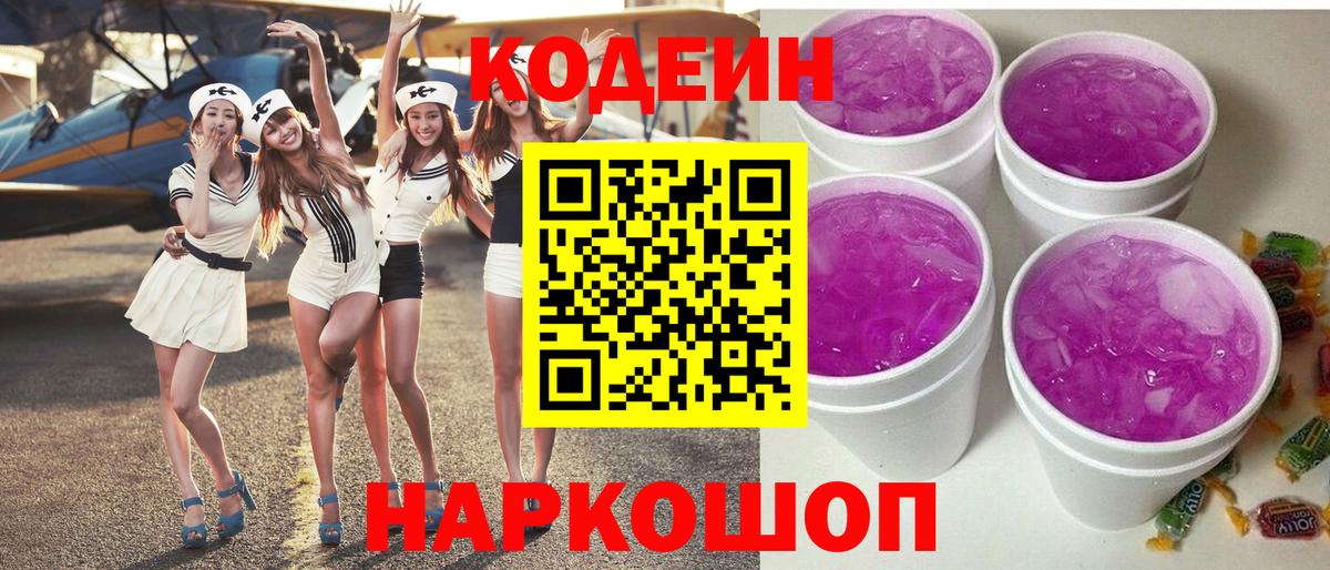 Кодеиновый сироп Lean Purple Drank  Вход с VPN  Саянск  Codein Purple Drank 